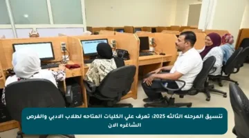 تنسيق المرحلة الثالثة 2025: تعرف على الكليات المتاحة لطلاب الأدبي والفرص الشاغرة الآن